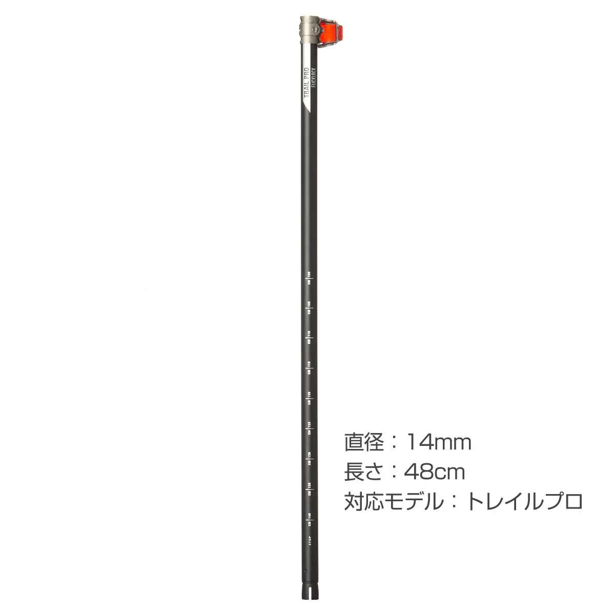 トレイルシリーズ 汎用中段シャフト(フリックロックプロ付き) 48cm (ブラック)
