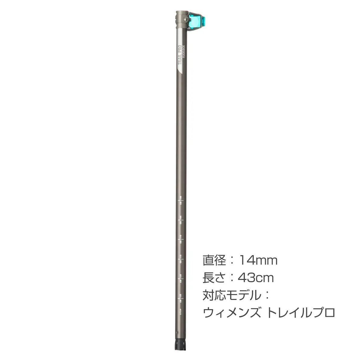 トレイルシリーズ 汎用中段シャフト(フリックロックプロ付き) 43cm (ダークグレー)