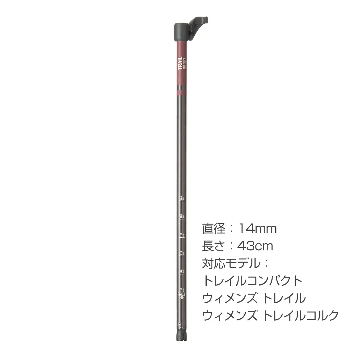 トレイルシリーズ 汎用中段シャフト(フリックロック付き) 43cm (グレー/チェリーウッド)