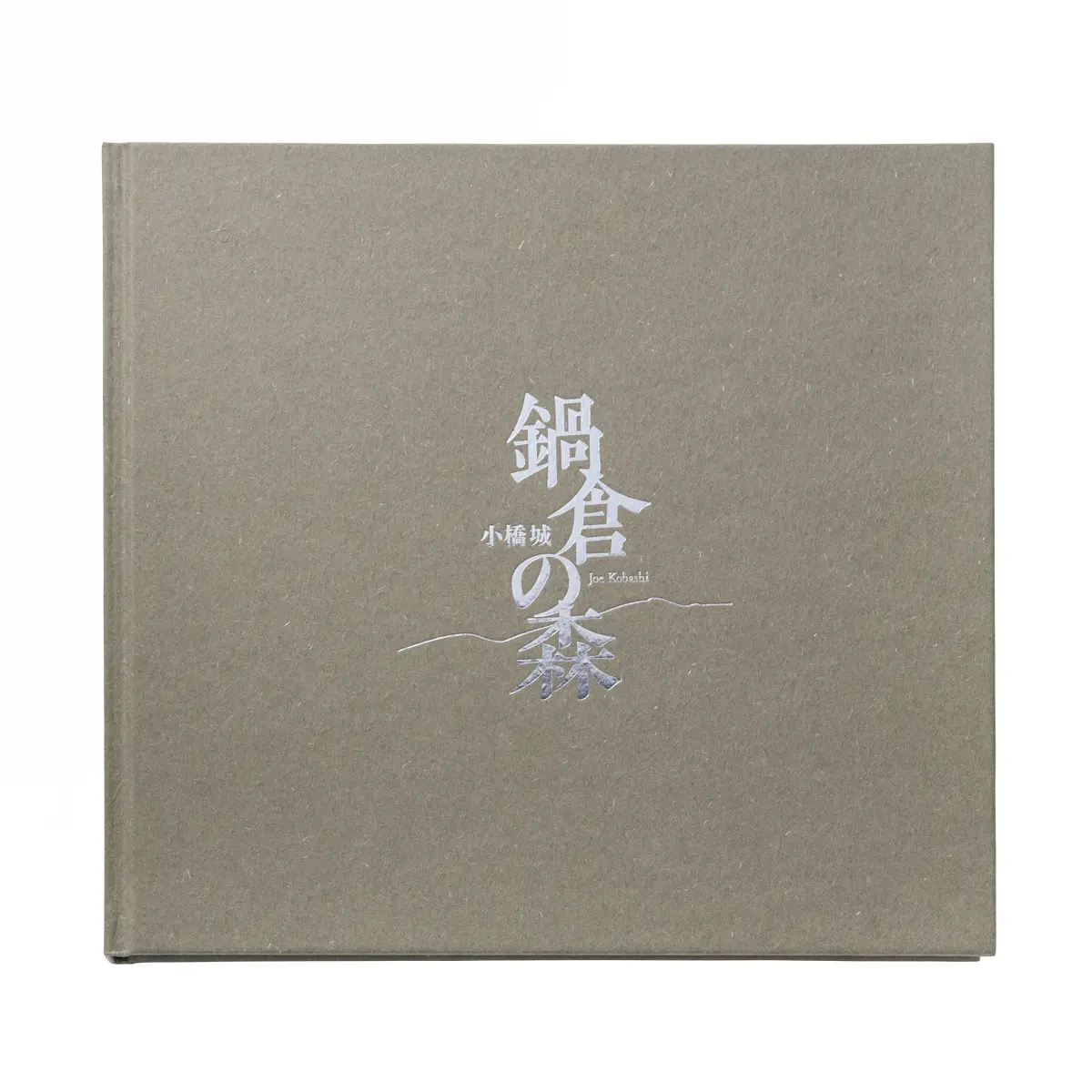 小橋 城 写真集「鍋倉の森」