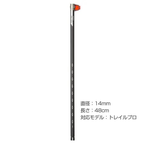トレイルシリーズ 汎用中段シャフト(フリックロックプロ付き)