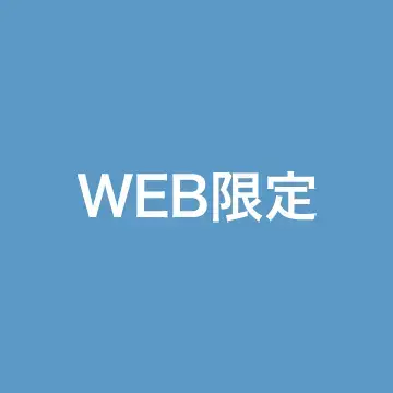 オンラインストア限定商品